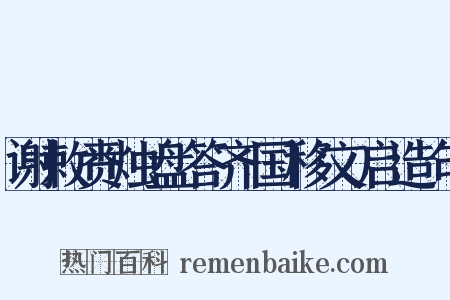 谢敕赉烛盘答齐国移文启造句是什么意思的图片